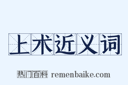 上术近义词是什么意思的图片